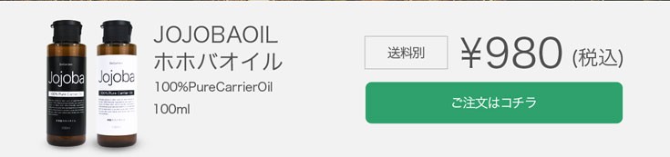 スキンケアオイルホホバは980円でプチプラ