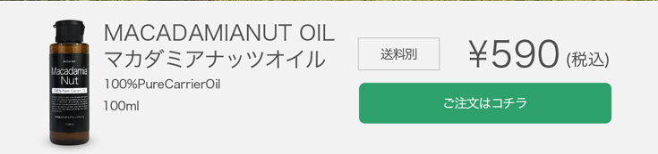 スキンケアオイルマカダミアナッツオイルは580円でプチプラ