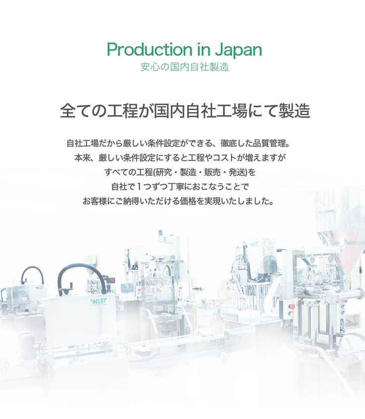 国内自社工場で製造