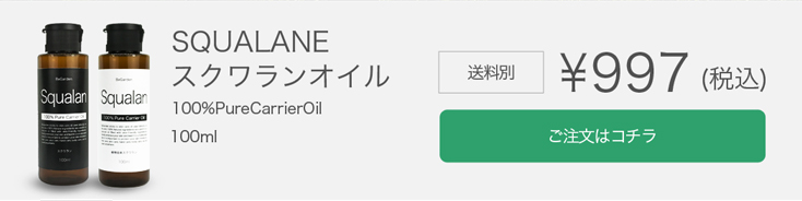 スキンケアオイルスクワランオイルは980円でプチプラ