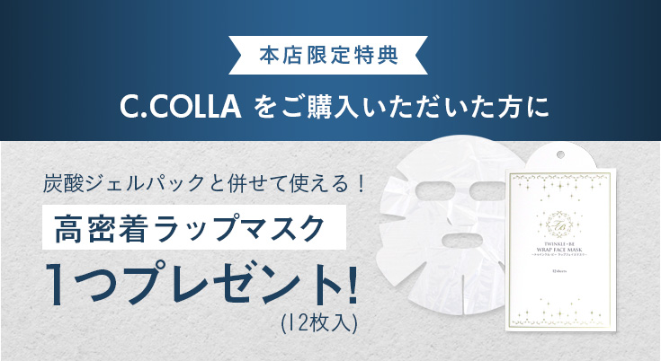 おうちでエステ級の仕上がり！炭酸パックならシーコラプラチナム